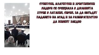 ЗА БЪДЕЩЕТО НА СИРИЯ