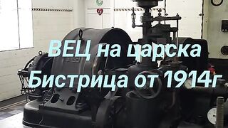 ВЕЦ ЦАРСКА БИСТРИЦА ОТ 1914 Г