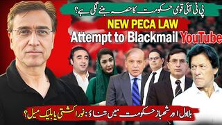 کیا پی ٹی آی قومی حکومت کا حصہ بننے گی؟ کیا بلاول شھبازکو ٹھڈا مارنے والا ہے؟