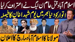 اسلام آباد قتل عام ن لیگ نے اعتراف کرلیا | اتوار کو یوم شہدا خان کا فیصلہ