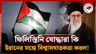 ফিলিস্তিনি যোদ্ধারা কি ইরানের সঙ্গে বিশ্বাসঘাতকতা করল!