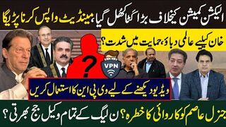 الیکشن کمشن کیخلاف بڑا کَٹا کھُل گیا مینڈیٹ واپس کرنا پڑیگا خان کیلیےعالمی دباؤ،