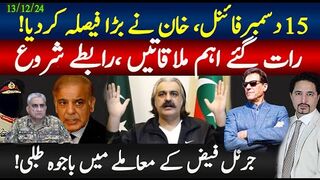 15 دسمبر فائنل خان کا بڑا فیصلہ؛ رات  اہم بڑی ملاقاتیں؛ مطالبات تسلیم صرف ایک شرط ؟