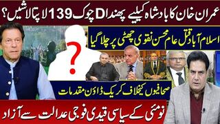 اسلام آباد قتل عام محسن نقوی چھٹی پر چلا گیاعمران خان کابادشاہ کیلیےپھندا