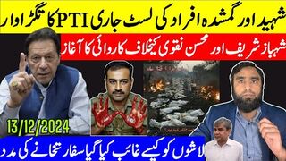 پی ٹی آئی کا بڑا ایکشن کمپنی پھنس گئی لسٹیں جاری بندے غائب قاتلوں کے گرد گھیرا تنگ