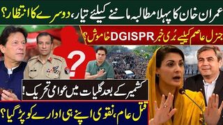 Imran Khan agrees to the first demand | Trouble for General Asim, DG ISPR quiet? Sabir Shakir Vlog