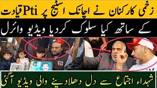 پی ٹی آئی زخمی کارکنان نے اچانک اسٹیج پر پی ٹی آی قیادت کے ساتھ کیا سلوک کیا