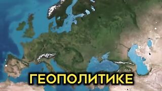 ГЕОПОЛИТИКА