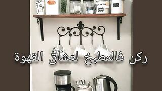ركن خاص للقهوة