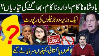 بادشاہ ناکام، ادارہ ناکام، بھاگنے کی تیاریاں؟ ایک وزیر، دو جرنیلوں کی رپورٹ