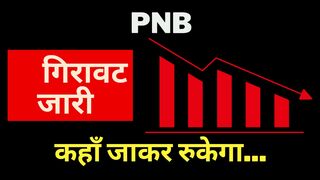 PNB 19 Dec Target | Why PNB share going down | #pnbsharenews
