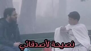 نصيحة لأصدقائي الذين في سني