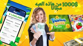 اربح 100_ دولار من هذه اللعبة المجانية العاب تربح منها المال حقيقي 2025 العب وربح