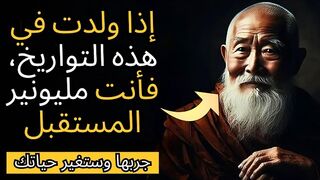 إذا ولدت في هذه التواريخ فأنت مليونير المستقبل _ التعاليم البوذية(