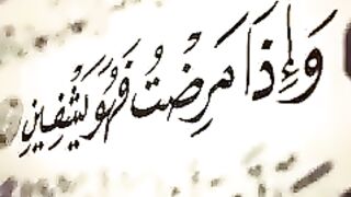 سورۃ الشعراء  وَاِذَا مَرِضۡتُ فَهُوَ يَشۡفِيۡنِ  قاری شیخ عبداللہ موسیٰ