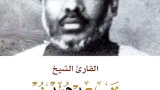 سورۃ مریم  قاری شیخ سعید نورؒ