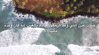 سورۃ مریم  وَمَا كَانَ رَبُّكَ نَسِيًّا  قاری شیخ عبد الرحمن مسعد