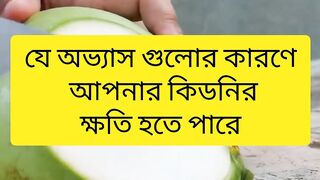 যে অভ্যাস গুলোর কারণে আপনার কিডনির ক্ষতি হতে পারে!