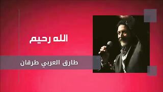 الله رحيم _ طارق العربي طرقان - عنان الخياط