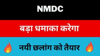 NMDC Share Latest News | NMDC 03 Jan 25 Target| | NMDC Share price | NMSC MILTIBAGER STOCK