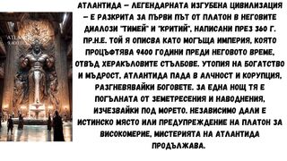 МИСТЕРИЯТА АТЛАНТИДА