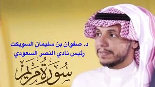 سورۃ مریم    قاری شیخ صفوان بن سلیمان السویکت