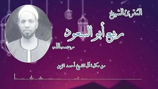 سورۃ الکہف  قاری شیخ ربیع ابو السعودؒ