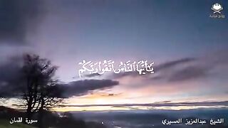 سورۃ لقمان    قاری شیخ عبدالعزیز العسیريؒ