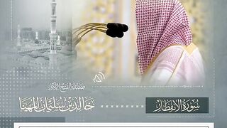 سورۃ الانفطار  قاری شیخ خالد المہنا