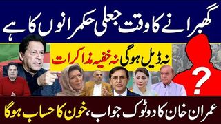 لائیو بریکنگ ٹوڈے گھبرانے کا وقت جعلی حکمرانوں کا ہے نہ ڈیل ہوگی نہ خفیہ مذاکرات