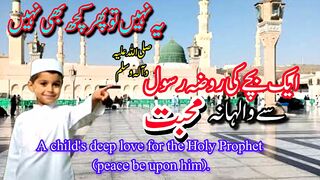 Roza rasool | roza rasool ki ziyarat | Ishq e Nabi | ishq e rasool | little boy love | روضہ رسول