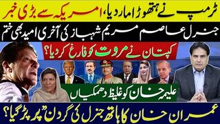 Khan’s hand Reaches the General’s neck, Big news from USA, Maryam & Shehbaz last hope also   ends.