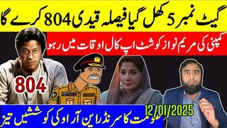 گیٹ نمبر 5 کھل گیا فیصلے قیدی 804 کی مرضی سے ہونگے اہم ترین ملاقاتیں اور پیغام
