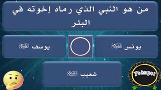 febspot-10 اسئلة وأجوبة دينية وثقافية حول القرآن والأنبياء