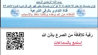 رقية لإفاقة المصروع بإذن الله