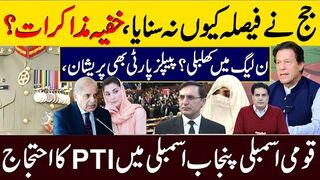 جج نے فیصلہ کیوں نہ سنایا، خفیہ مذاکرات؟ ن لیگ میں کھلبلی؟ پیپلزپارٹی بھی پریشان،