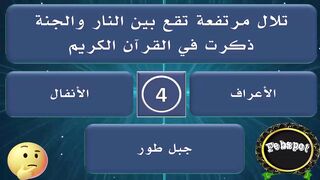 febspot-16 أسئلة وأجوبة دينية - إختبر معلوماتك الثقافية والدينية