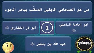 febspot-17 اسئلة وأجوبة دينية وثقافية إختبر ذكائك