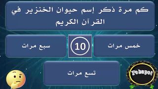 febspot-18 اسئلة وأجوبة دينية وثقافية عن القرآن والصحابة والأنبياء