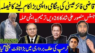 قاضی کی ہنگامی واپسی حافظ کا نیا کھیل منصور علی شاہ کا ایٹمی حملہ 26ویں ترمیم