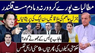 مطالبات پورے کرو ورنہ دمادم مست قلندر جنرل عاصم کی ملاقاتیں،ن لیگ کی پریشانیاں