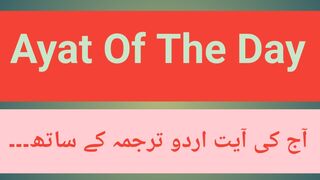Ayat of the day.آج کی آیت مبارکہ۔