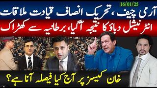 آرمی چیف کی تحریک انصاف قیادت ملاقات؛ انٹرنیشنل دباؤنتیجہ؟ برطانیہ سے کھڑاک