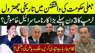 جعلی حکومت کی واشنگٹن میں تاریخی چھترول ٹرمپ کا 3 دن پہلے بڑا کارنامہ