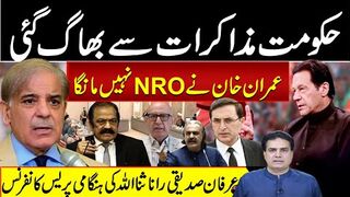 حکومت مذاکرات سے بھاگ گئی عمران خان نے این آراو نہیں مانگا