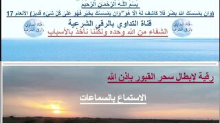 رقية لإبطال سحر القبور بإذن الله