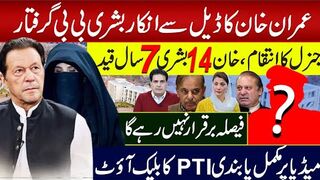 عمران خان کا ڈیل سےانکاربشری بی بی گرفتار جنرل کاانتقام،خان 14بشری7سال قید