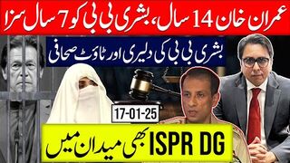 عمران خان 14 سال، بشری بی بی کو 7 سال سزا | بشری بی بی کی دلیری اور ٹاؤٹ صحافی
