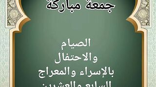 الأحاديث النبوية الشريفة عن الاحتفال بالإسراء والمعراج السابع والعشرين من رجب