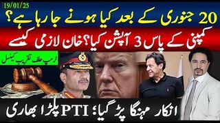20 جنوری کے بعد کیا ہونے والا ہے؟کمپنی کے 3آپشن ،خان کا پلڑا کیوں بھاری ہے؟